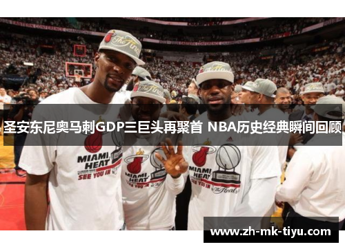 圣安东尼奥马刺GDP三巨头再聚首 NBA历史经典瞬间回顾