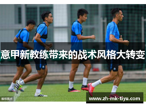意甲新教练带来的战术风格大转变