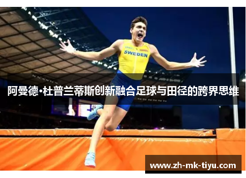 阿曼德·杜普兰蒂斯创新融合足球与田径的跨界思维