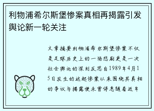 利物浦希尔斯堡惨案真相再揭露引发舆论新一轮关注