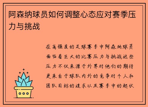 阿森纳球员如何调整心态应对赛季压力与挑战